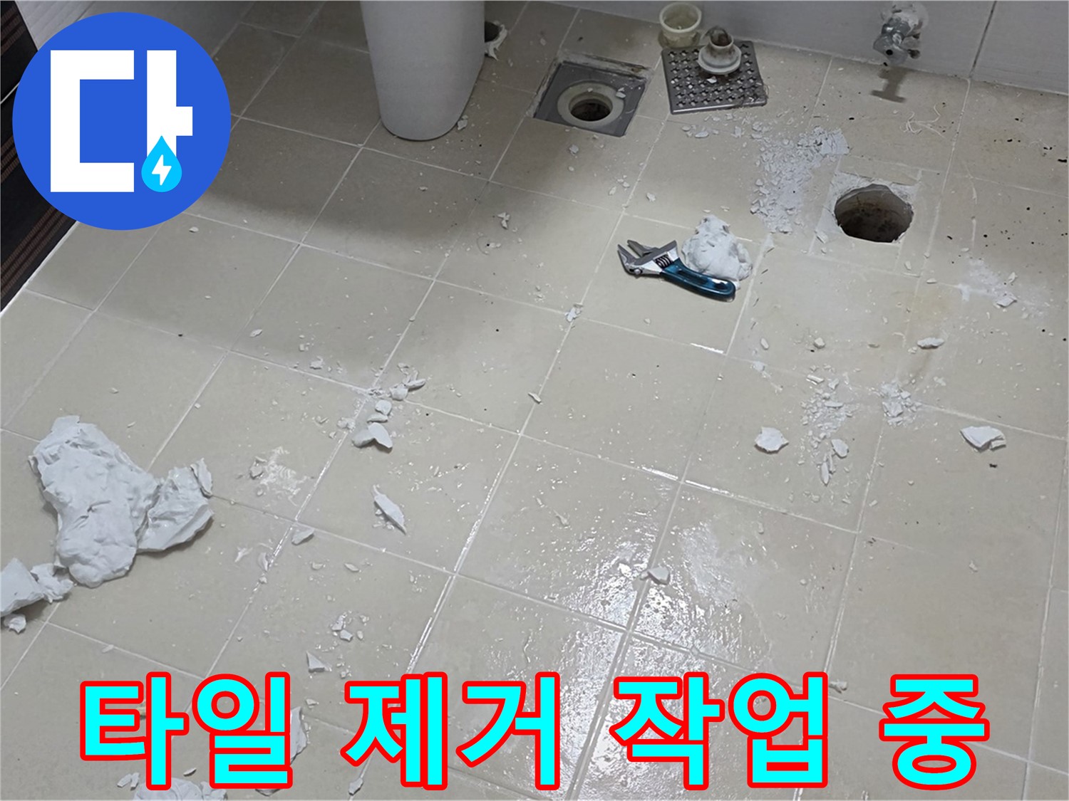 고양시 덕양구 욕실 - 타일 제거 작업 진행 중