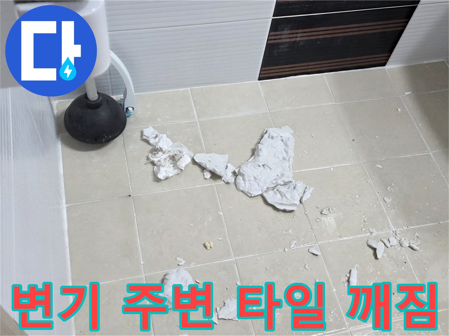 고양시 덕양구에서 발생한 변기 주변 타일 깨짐 현장 - 누수 원인 탐지와 해결 과정을 담은 사진입니다.