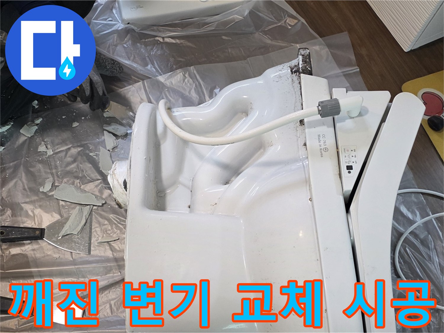 고양시 덕양구에서 진행된 깨진 변기 교체 시공 - 숙련된 기술과 꼼꼼한 마감으로 완벽한 결과