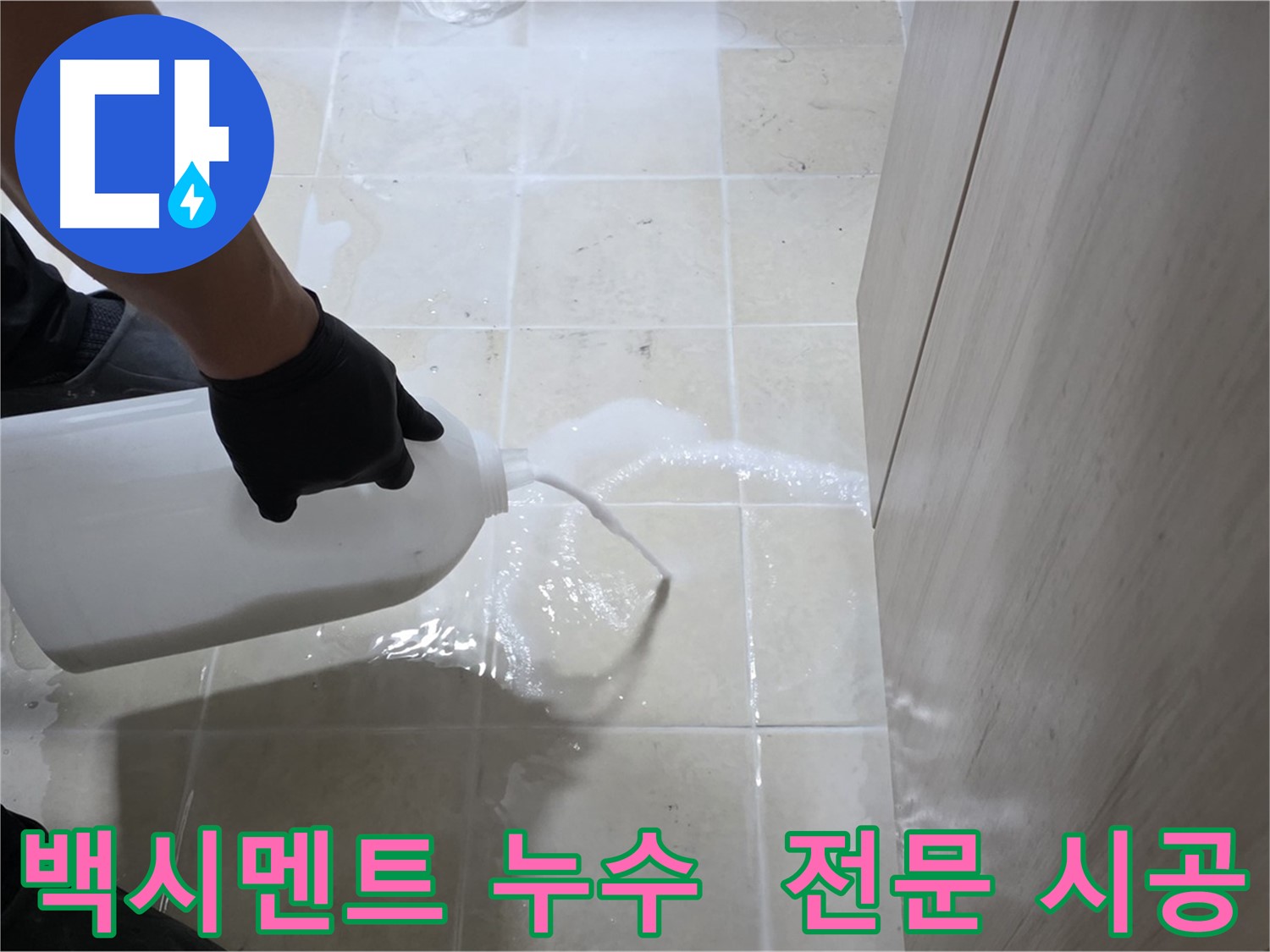고양시 들뜬 백시멘트 누수 - 침투 방수 전문 시공으로 확실한 효과