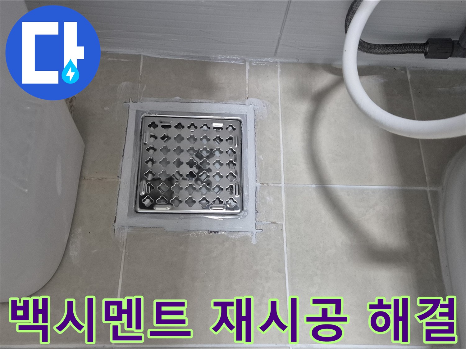 고양시 욕실 배수구 누수 - 백시멘트 재시공으로 간단하게 해결