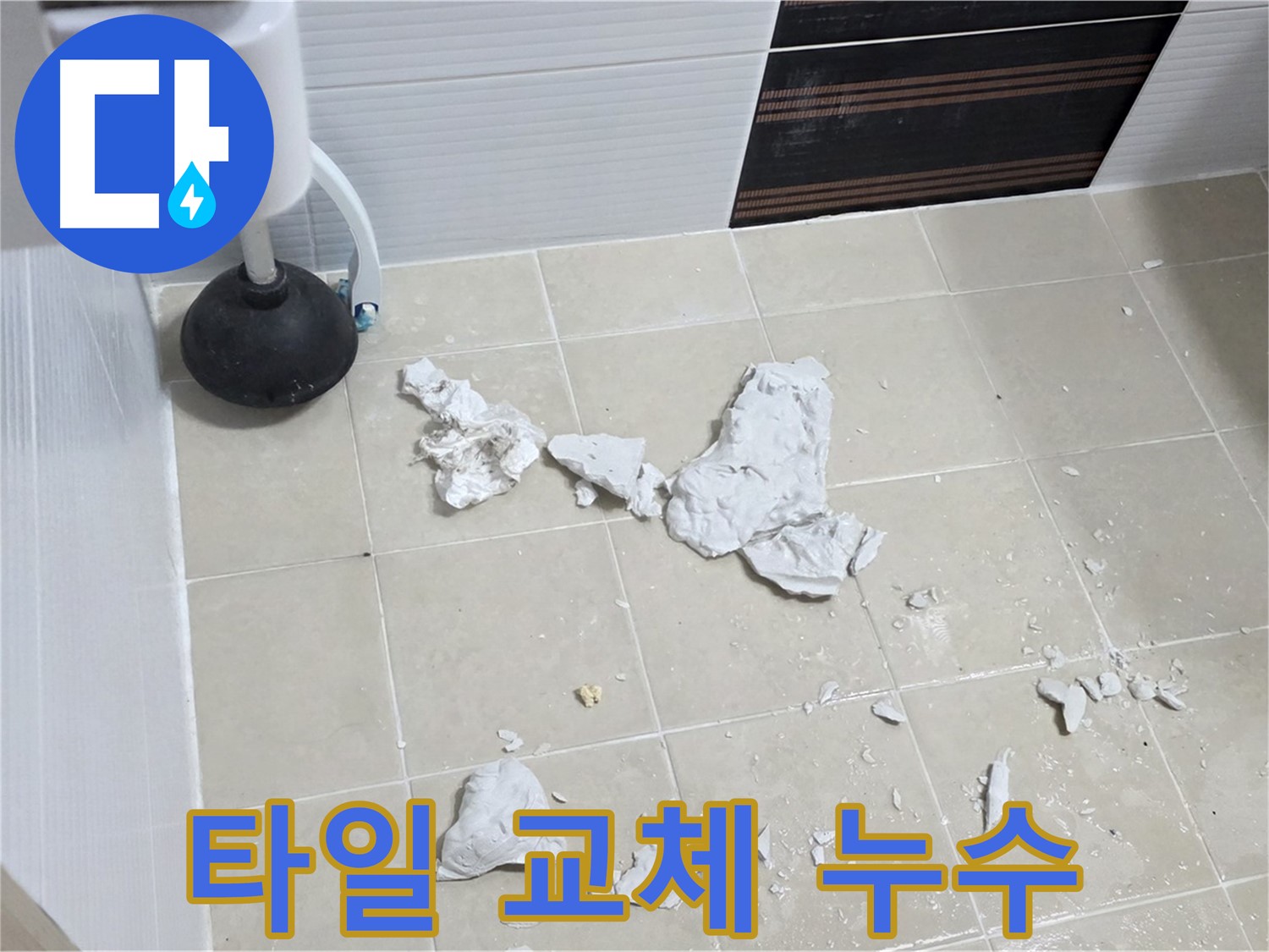 깨진 타일 교체 후 쾌적하게 변신한 화장실 누수 현장입니다.