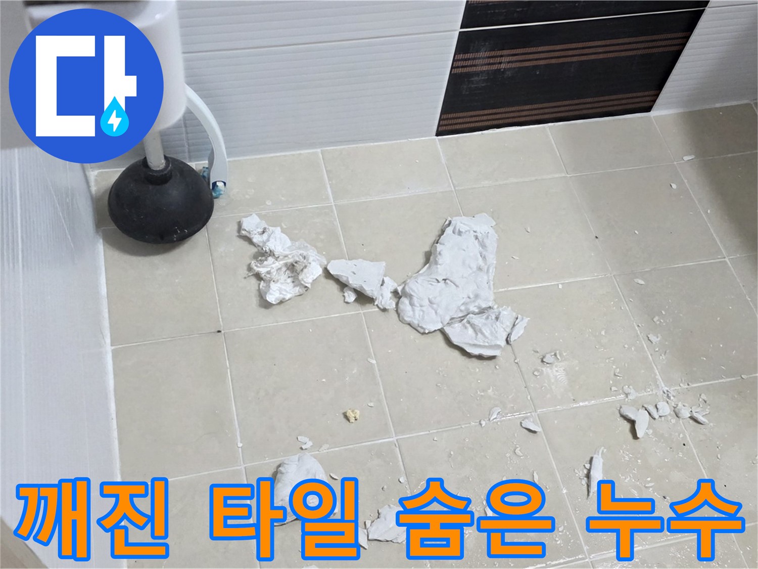 깨진 타일 속에 숨은 누수 - 완벽하게 해결된 모습입니다.
