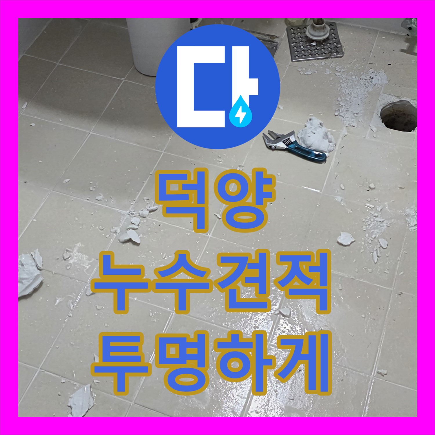 덕양, 젖은 현관, 누수탐지비용, 투명하게 공개 상담