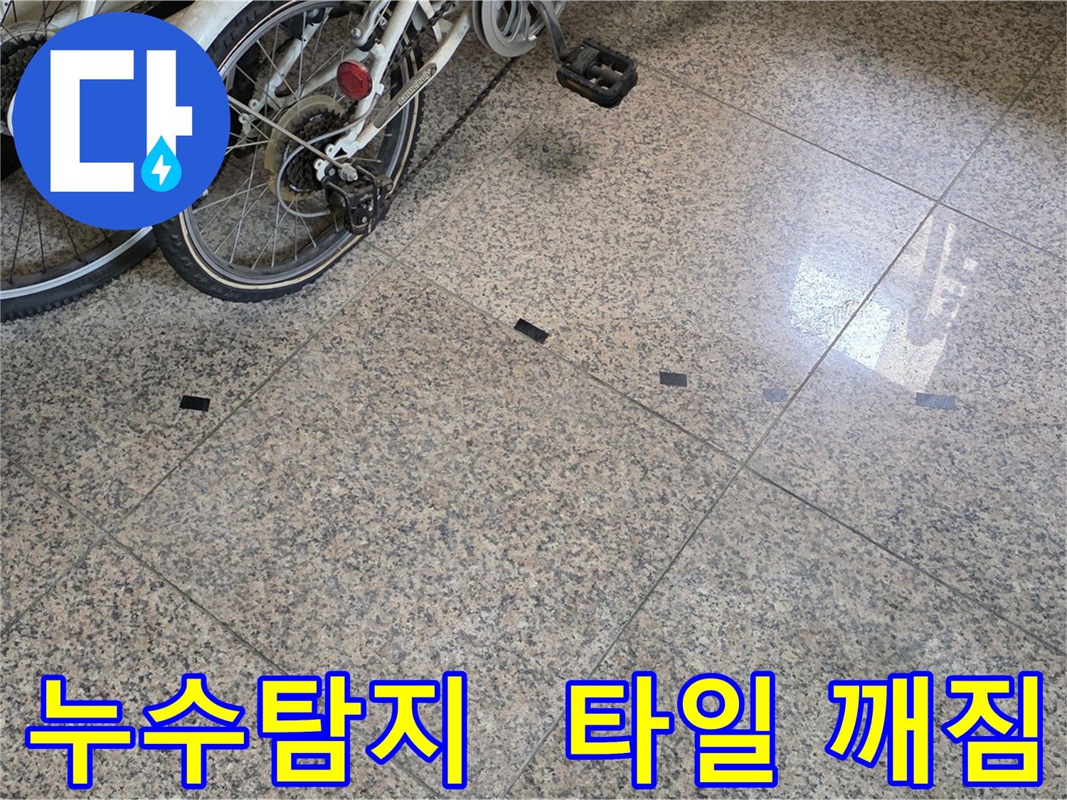 덕양구 누수 - 대리석 타일 깨짐 문제, 누수탐지 전문