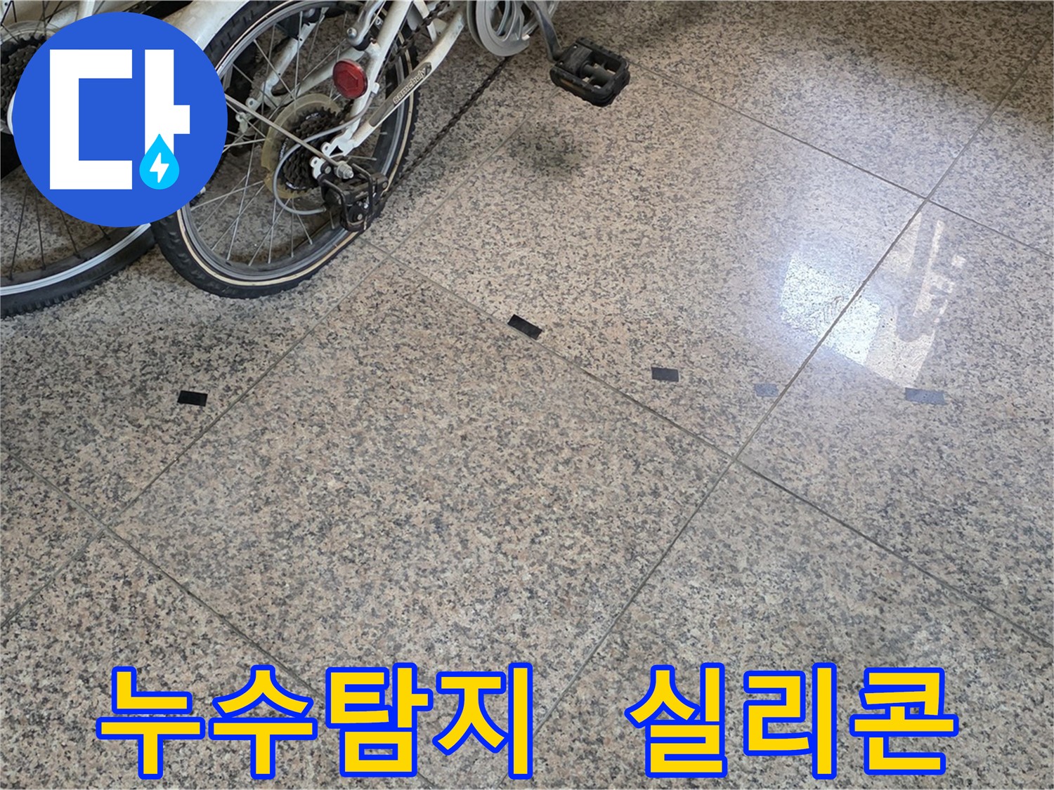 덕양구 누수 - 타일 틈새 검은 실리콘 문제, 누수탐지 전문