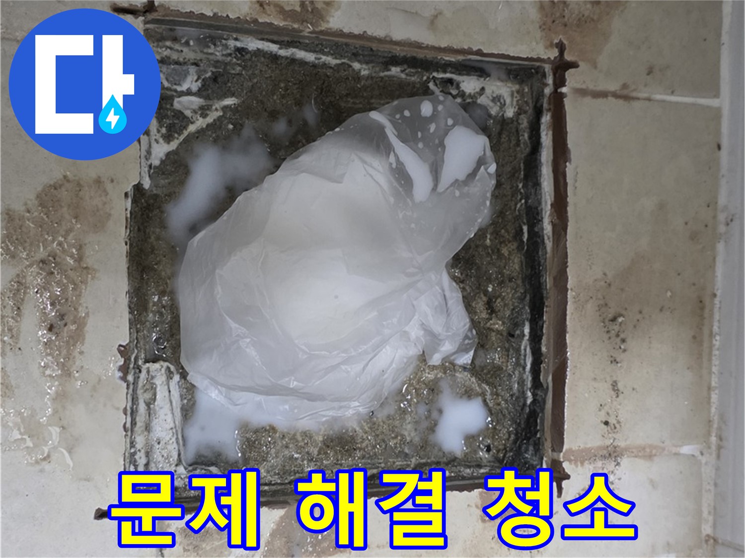 동산동 욕실 배수구 누수 - 문제 해결을 위한 첫걸음, 깨끗한 청소 작업