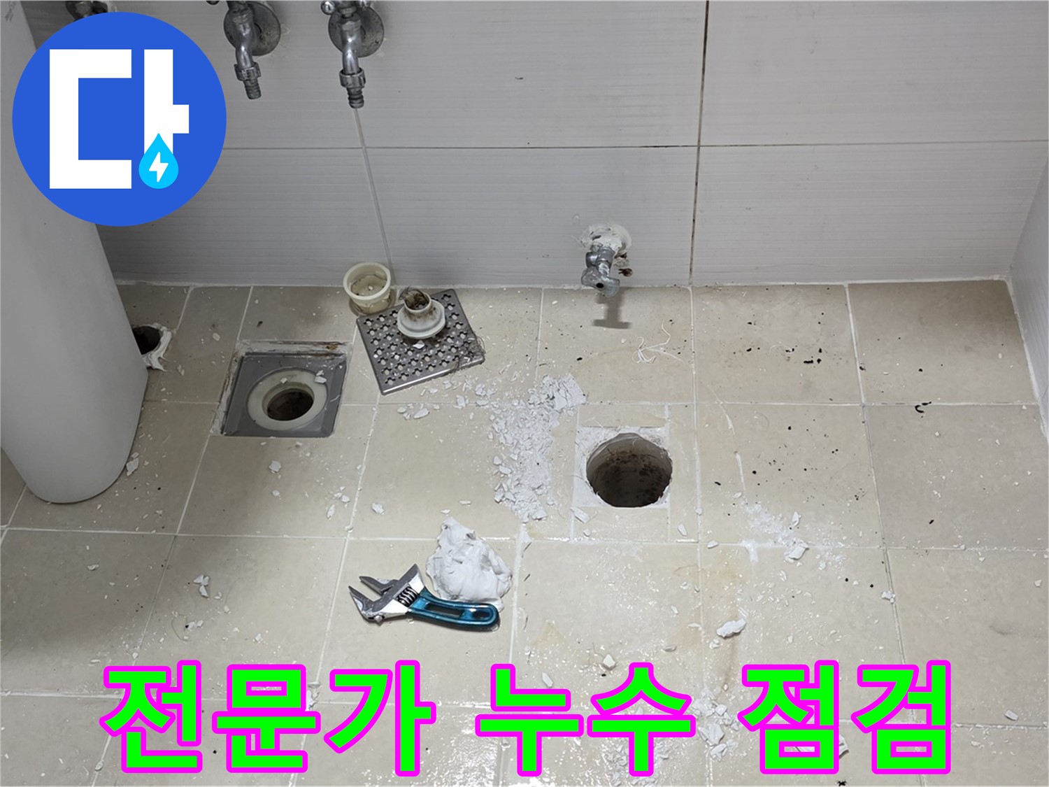믿을 수 있는 누수 전문가가 누수 점검을 진행하는 모습 - 숙련된 기술과 경험으로 누수 문제를 해결합니다.