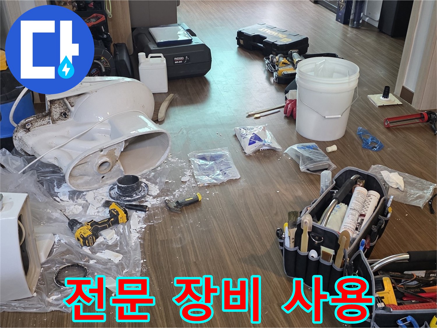 변기 수리 시 전문 장비 사용 - 정확하고 안전한 시공을 위한 필수