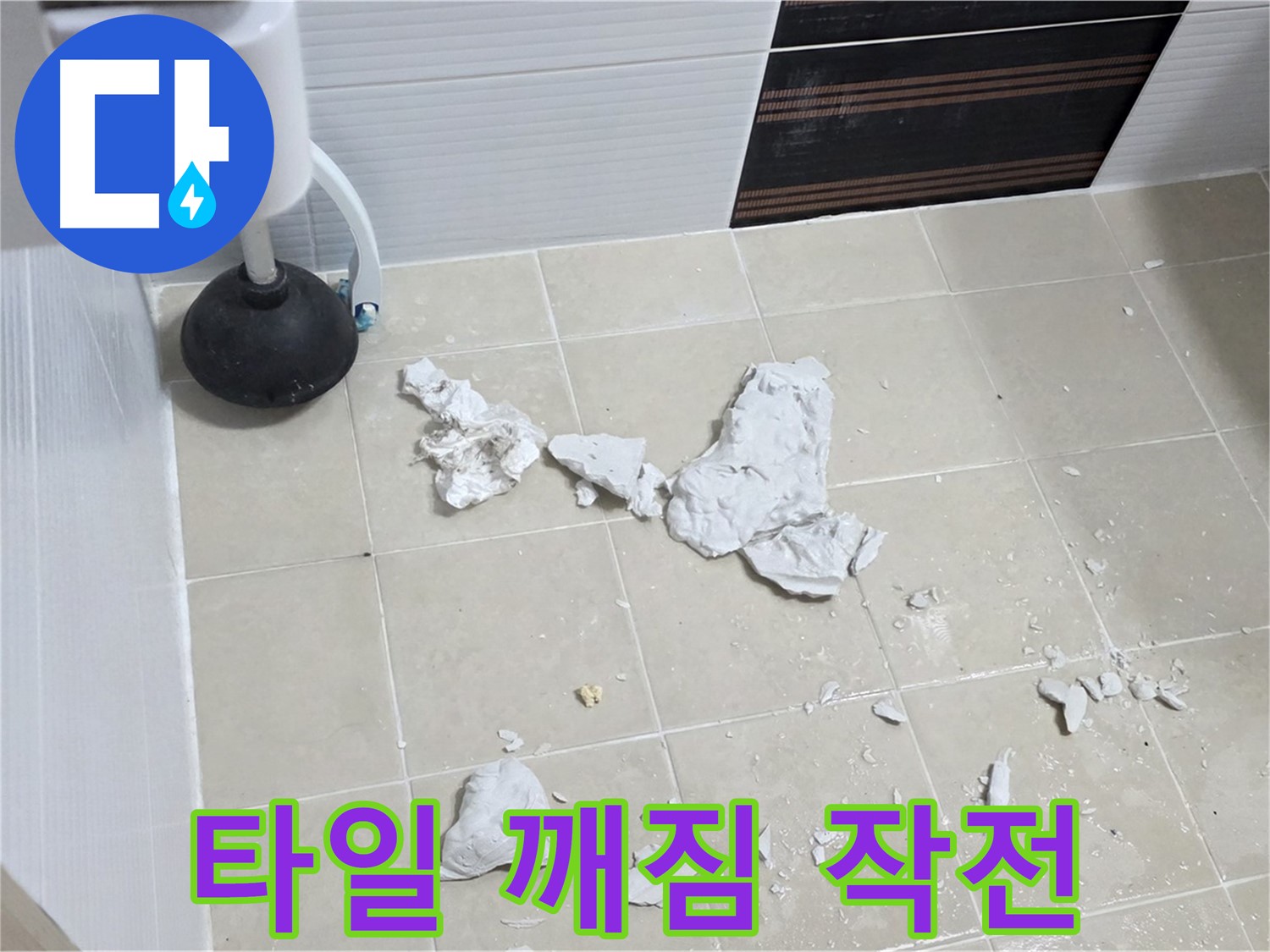 변기 주변 타일 깨짐 - 누수 해결을 위한 작전이 시작되었습니다.