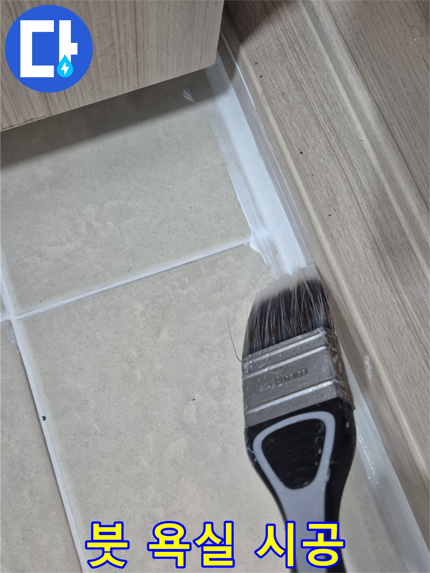 욕실 곰팡이와 누수, 이제 고민 끝 - 고양시 덕양구에서 붓으로 꼼꼼하게 한 번에 해결