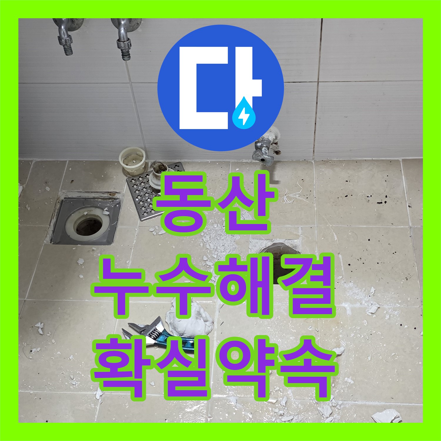 젖은 현관, 고양 동산, 누수전문업체, 확실한 시공 약속