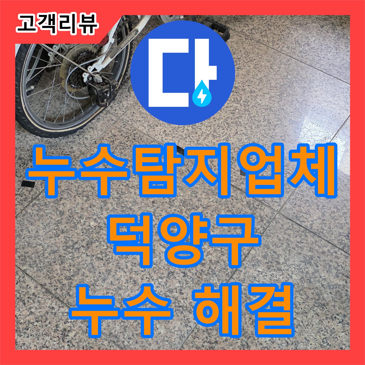 젠다이 틈새 누수, 누수전문 덕양구 누수탐지업체에서 완벽 해결