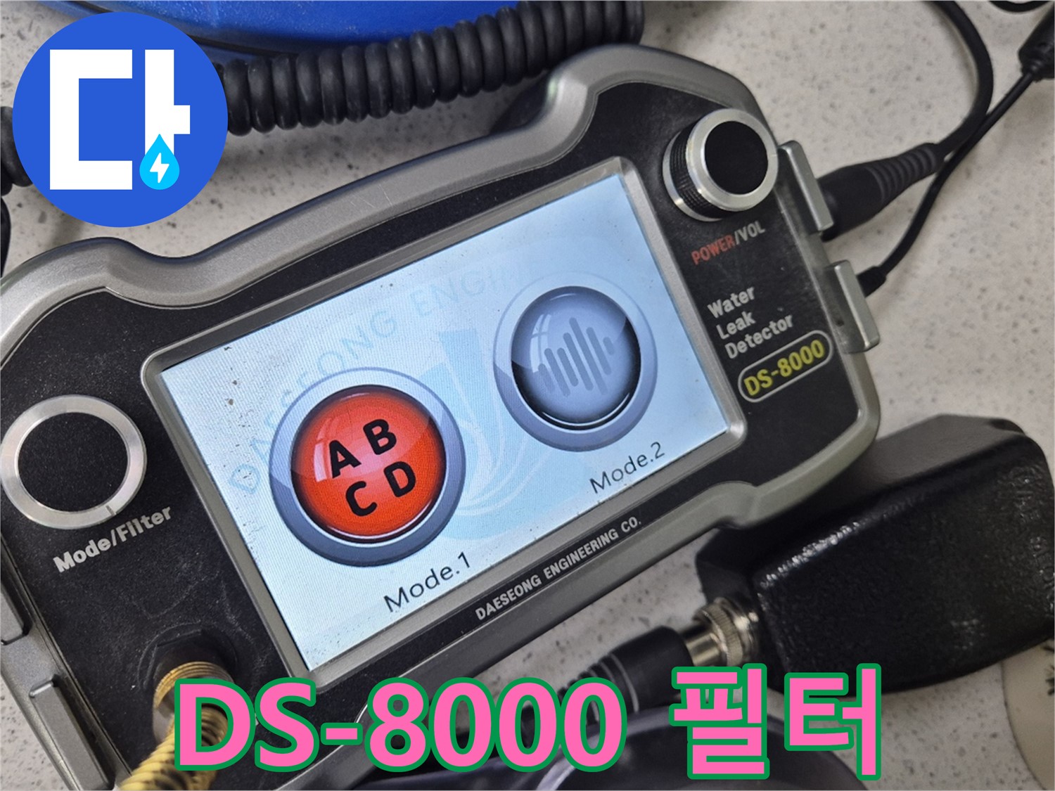 DS-8000 - 필터 기능을 활용하여 소음 속에서도 정확하게 누수를 탐지합니다.
