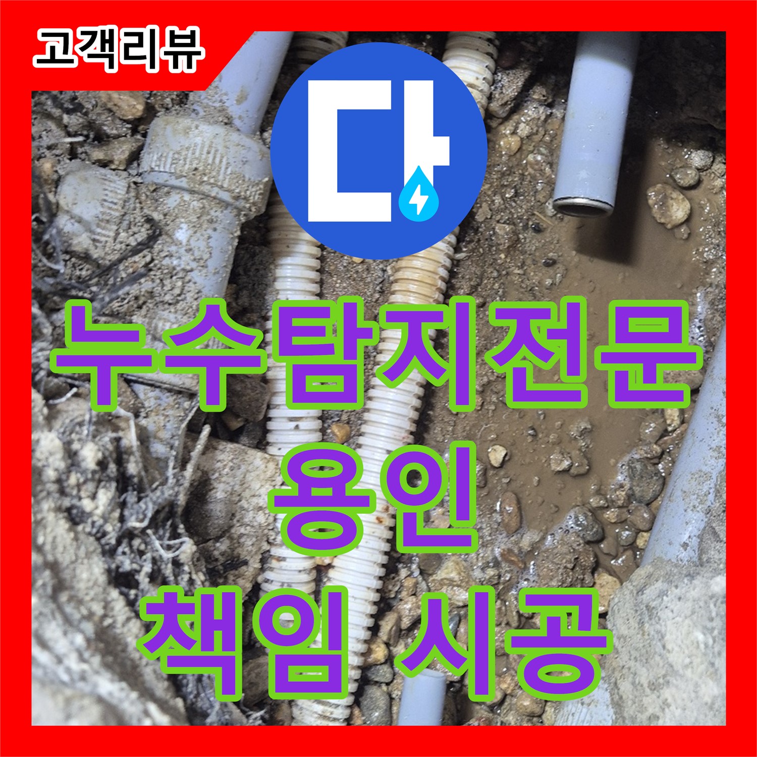 꼼꼼한 용인 누수탐지, 누수탐지전문가가 책임지고 완벽하게 시공합니다