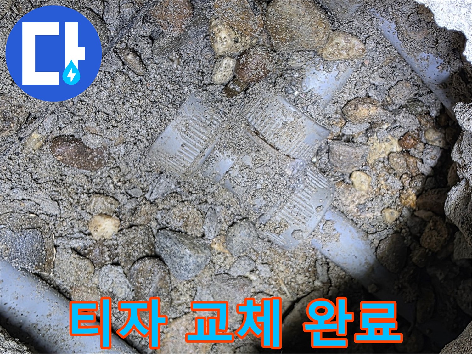 낡은 땅속 배관 티(T)자 부속 최신형 교체 - 용인시 누수