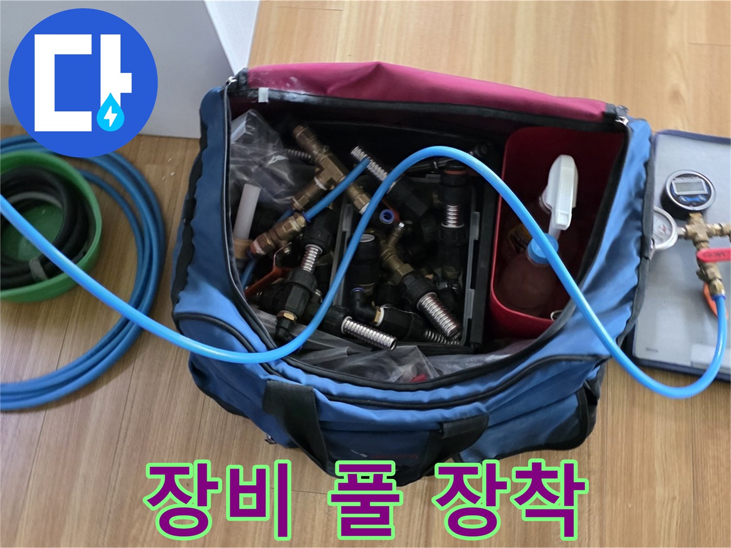 누수 탐지 장비 풀 장착 - 모든 누수 상황에 대비하기 위해 장비 풀 장착 완료