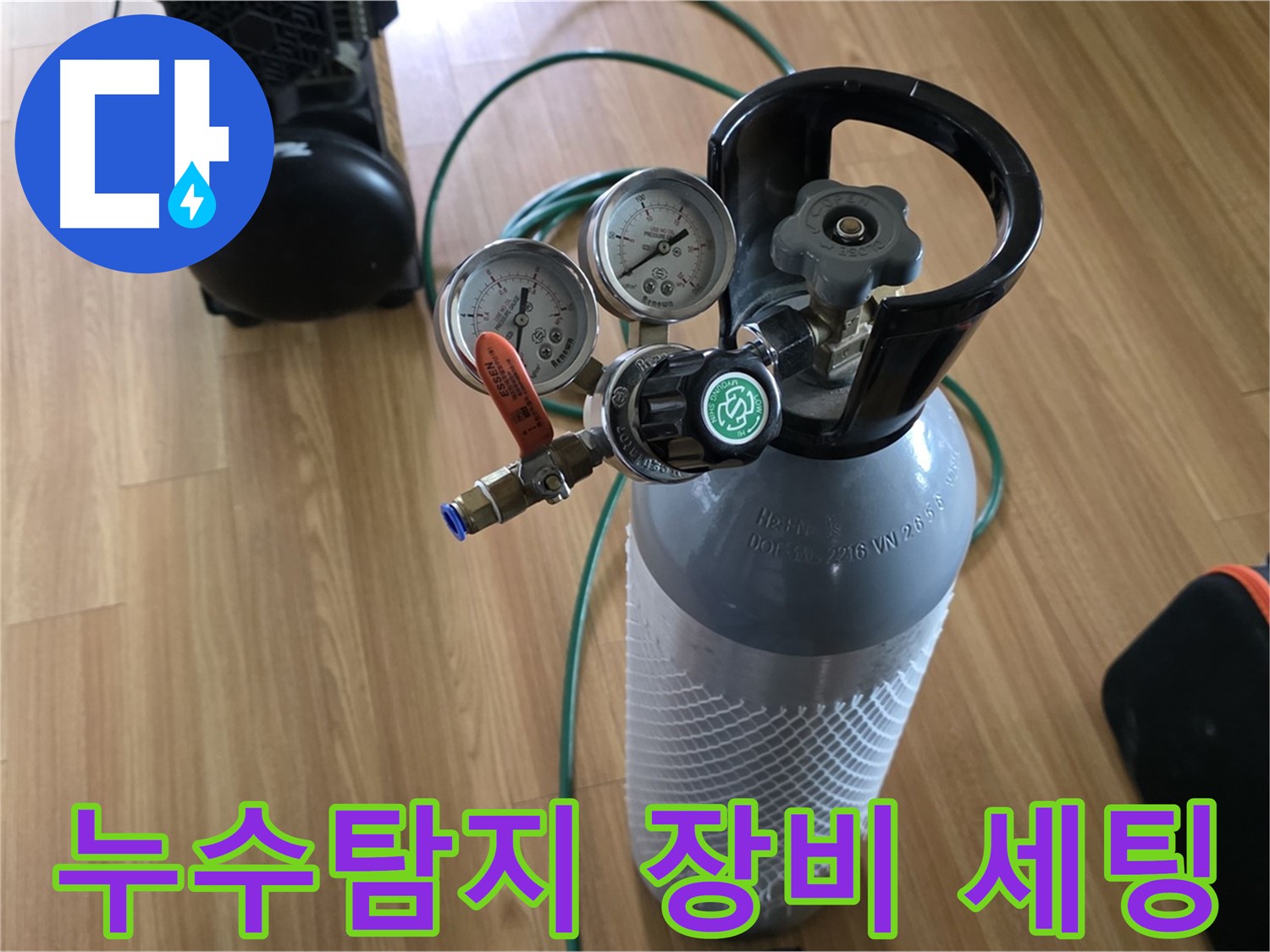 누수 탐지를 위한 압력 검사 장비 - 정밀한 진단을 위해 꼼꼼하게 세팅합니다.