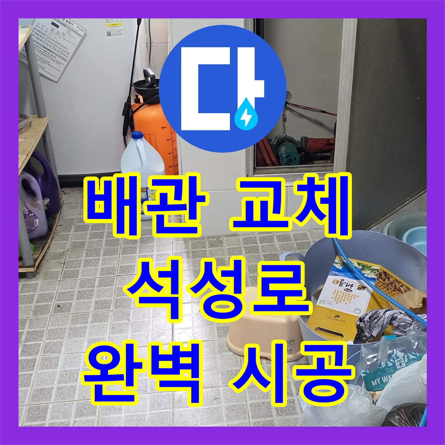 누수설비, 석성로 단독주택, 낡은 배관, 완벽 교체!