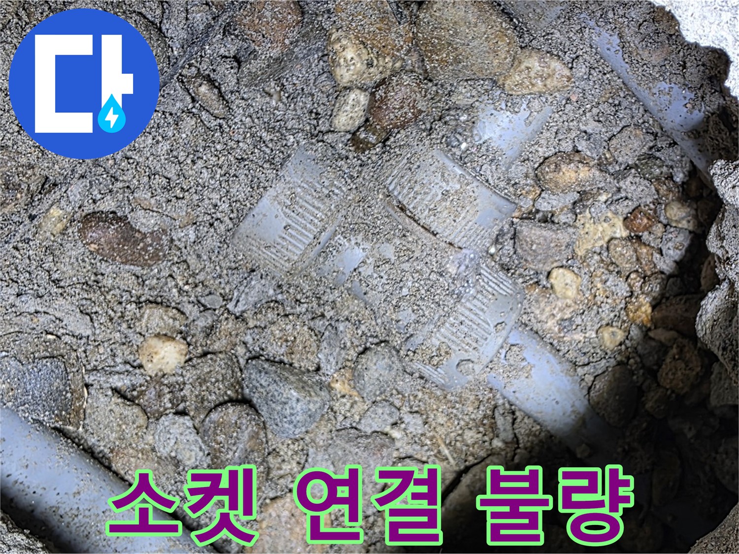 땅속 배관 소켓 연결 불량 - 용인 누수탐지