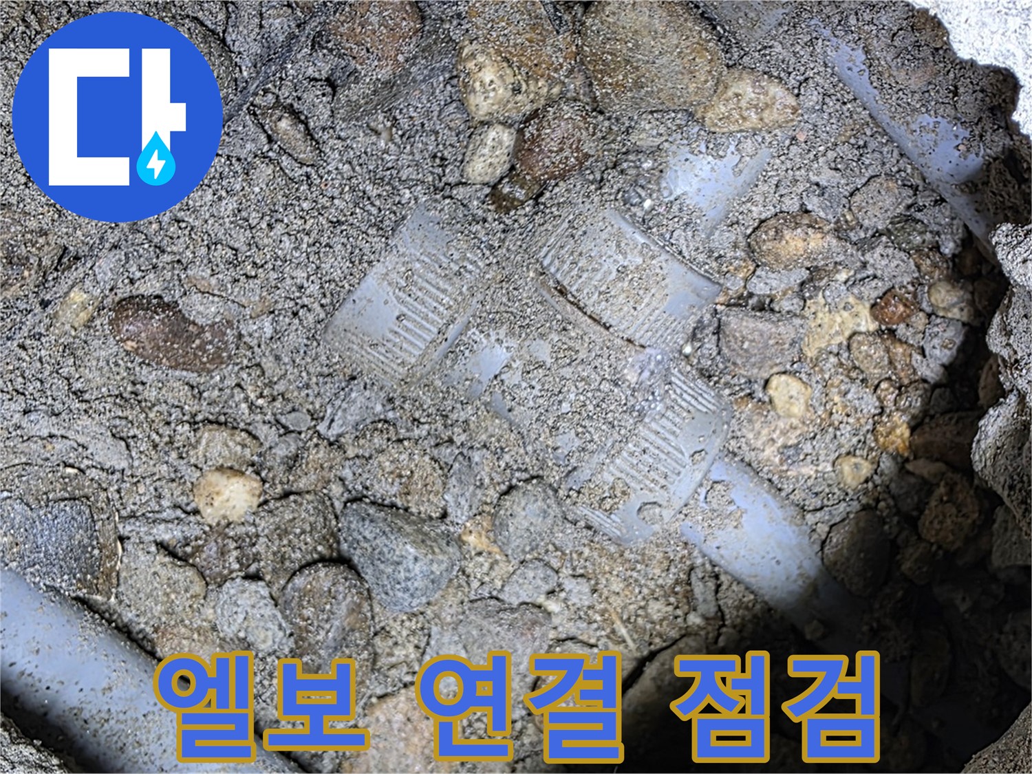땅속 배관 엘보 부속 연결 부위 점검 - 처인구 누수