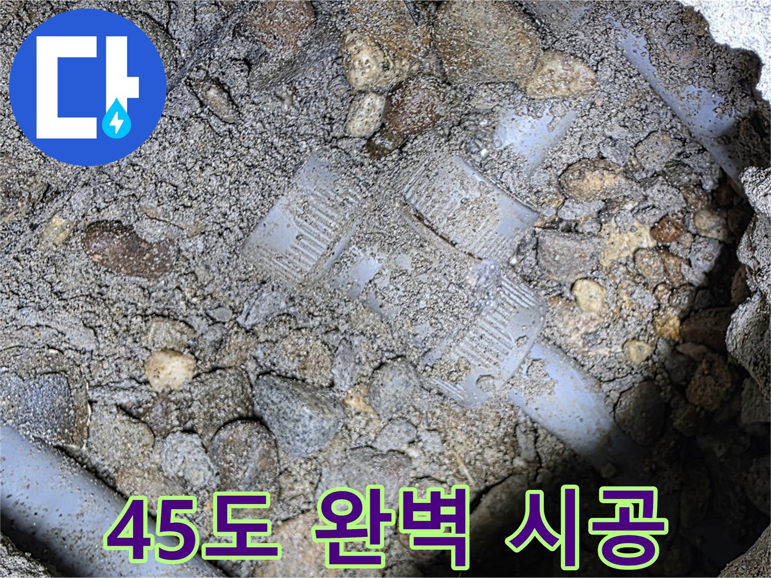 숙련된 기술로 땅속 배관 45도 엘보 완벽 시공 - 용인 누수