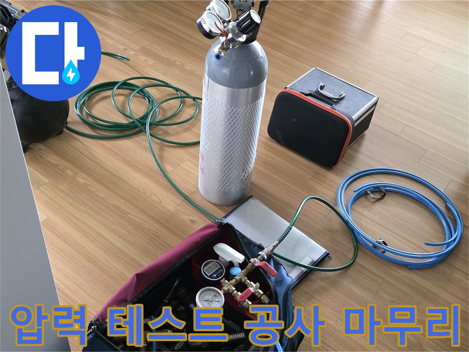 용인시 누수 - 압력 테스트부터 완벽한 공사 마무리까지 책임집니다.