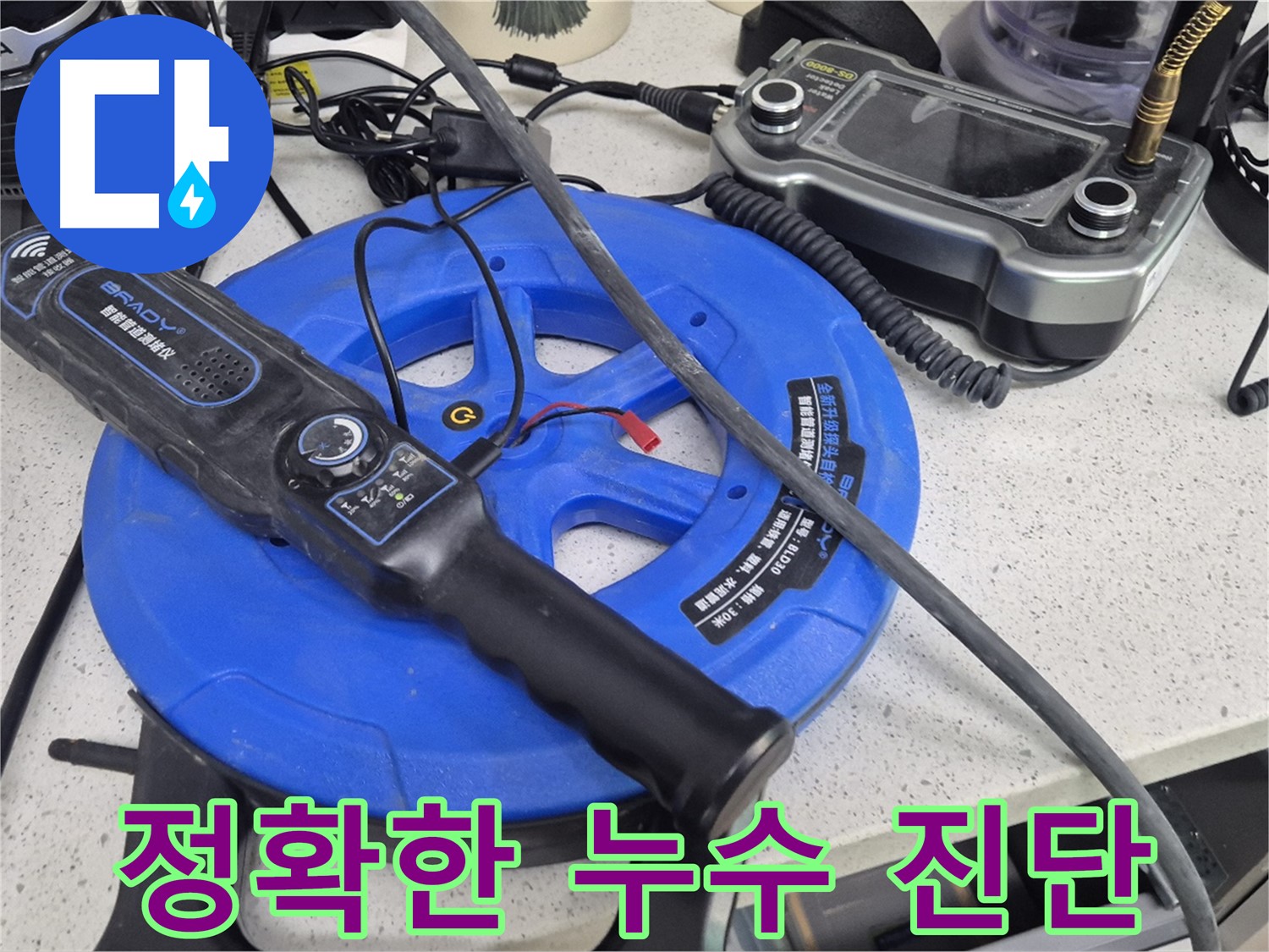 정확한 누수 진단 - 꼼꼼한 진단을 통해 불필요한 공사를 줄이고 합리적인 견적을 제시합니다.