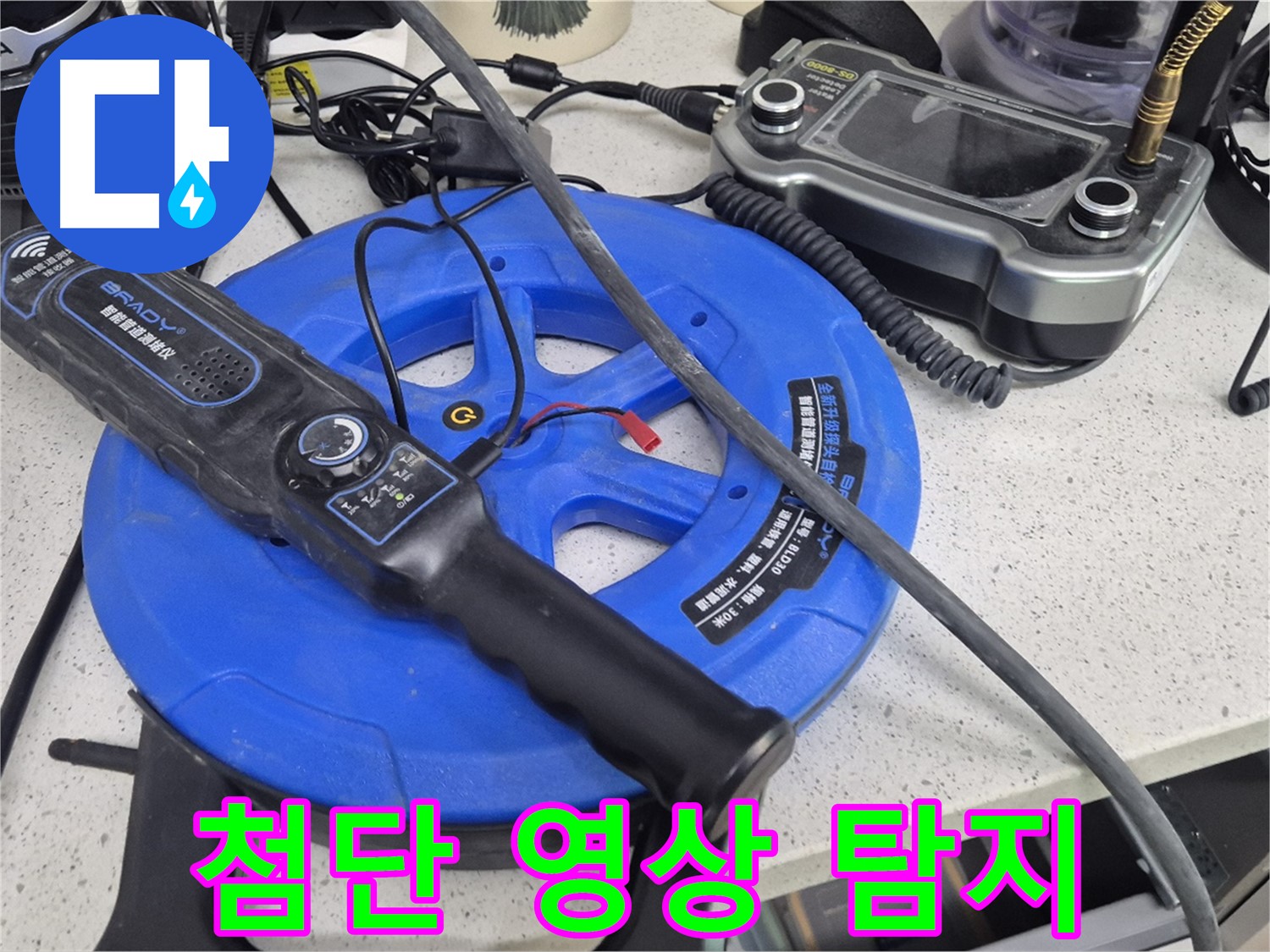 첨단 영상 탐지 - 벽 속이나 바닥 아래 숨어있는 누수 지점을 영상으로 확인합니다.