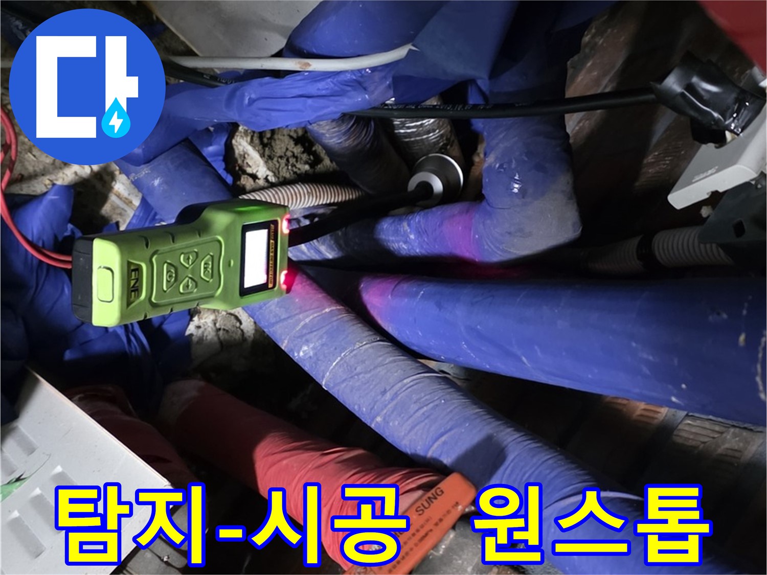 포곡읍 영문리 누수 - 누수 탐지부터 완벽 시공까지 한 번에 해결해 드립니다.