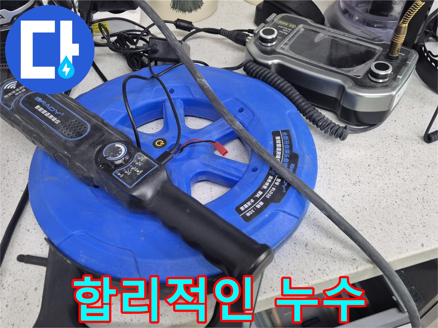 합리적인 누수 - 투명한 견적과 정확한 진단으로 고객님의 부담을 줄여드립니다.