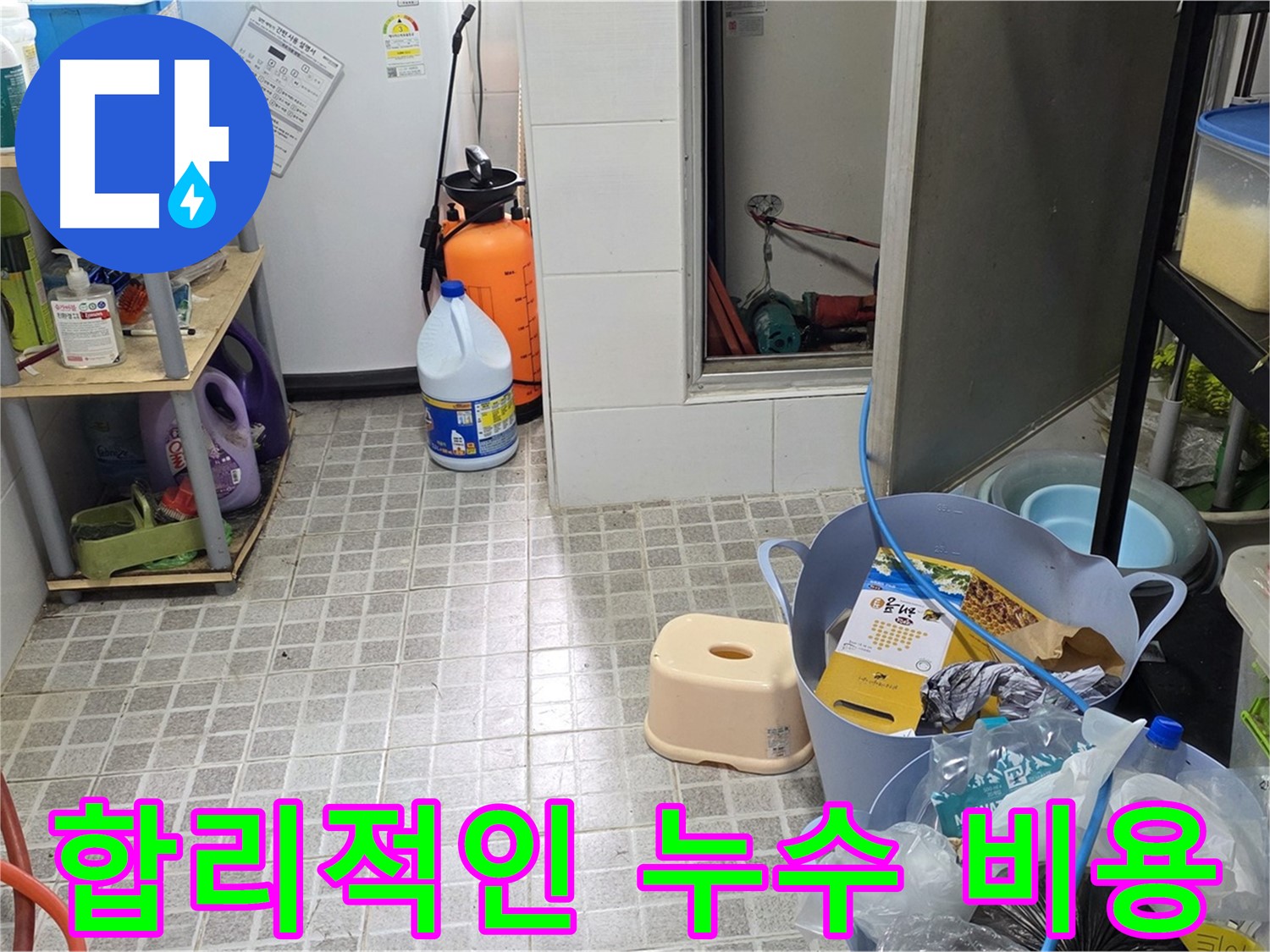 합리적인 비용 - 투명하고 합리적인 견적으로 누수 문제를 해결하세요!