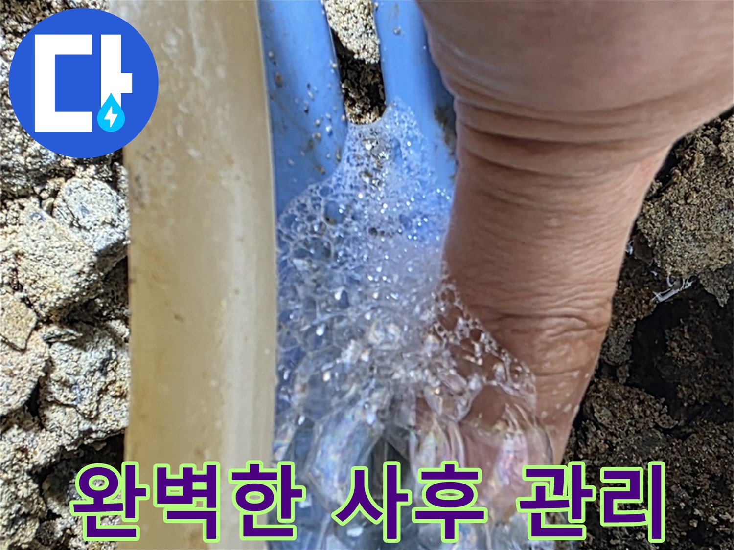 꼼꼼한 사후 관리를 통해 누수 재발을 방지하고, 고객님의 만족도를 높입니다.
