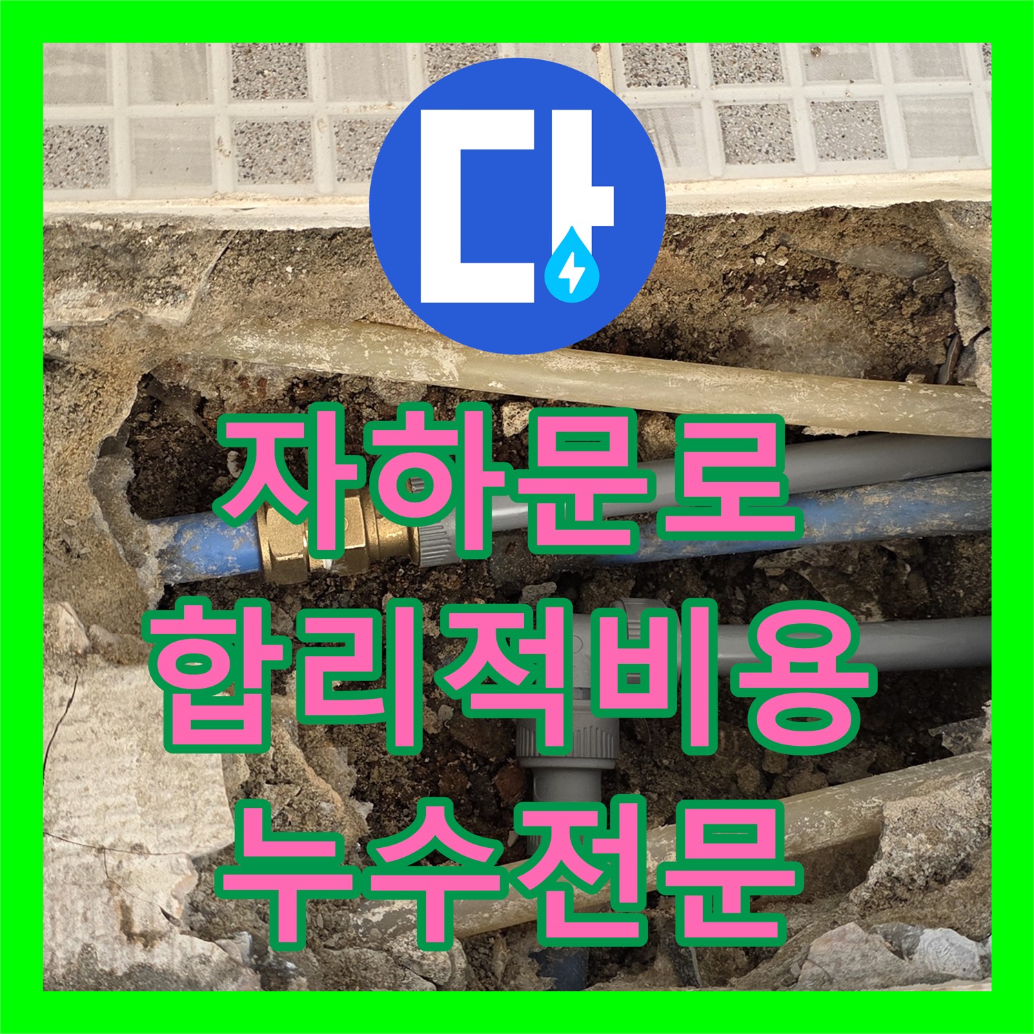 누수탐지비용 합리적인 자하문로 누수전문업체