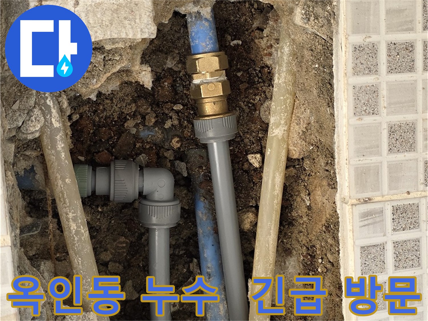옥인동 누수 - 24시간 긴급 방문, 주저 말고 연락 주세요