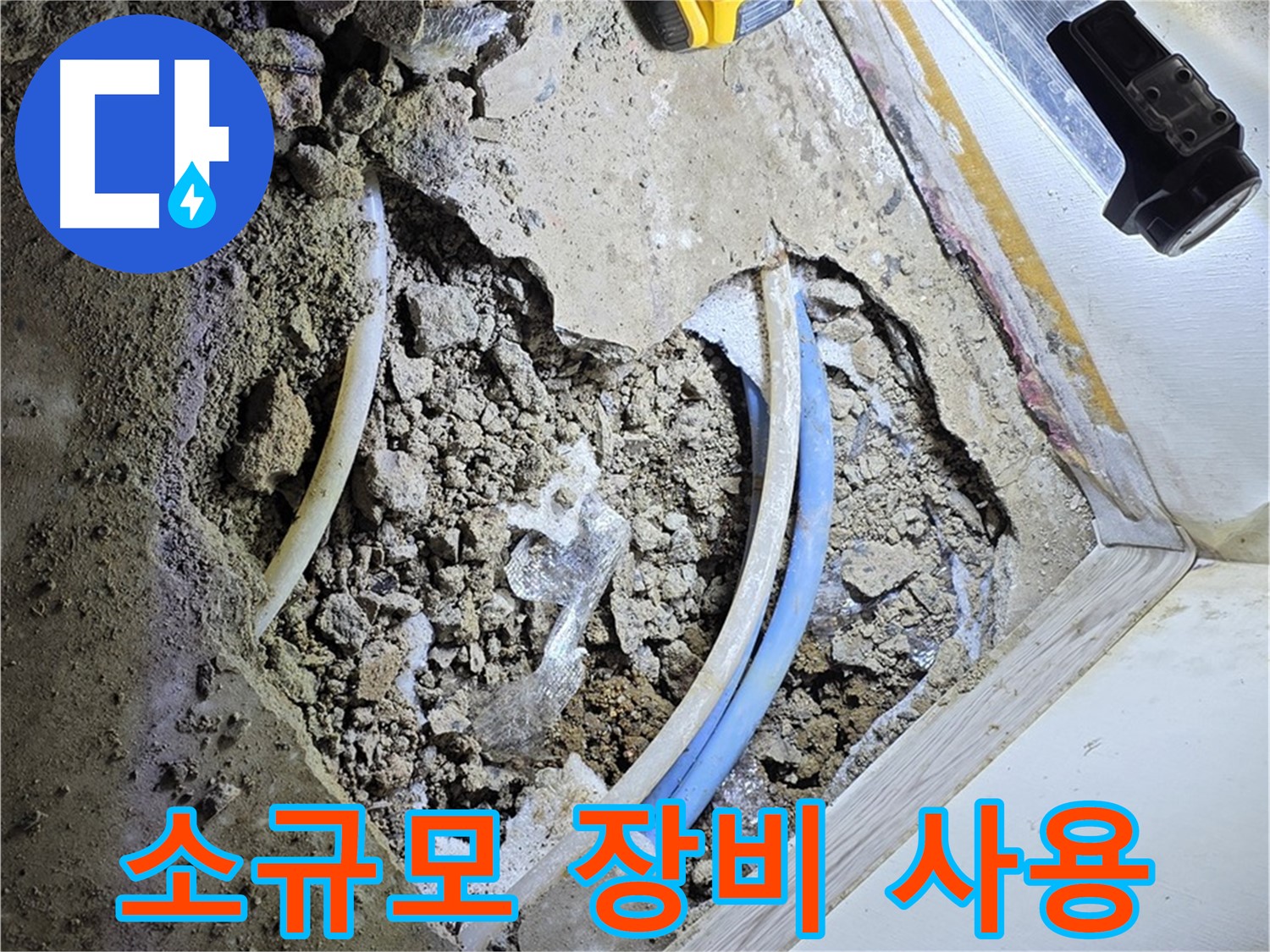 옥인동 누수 - 굴착 시 소규모 장비 사용으로 좁은 공간 최적화 및 작업 효율 증대