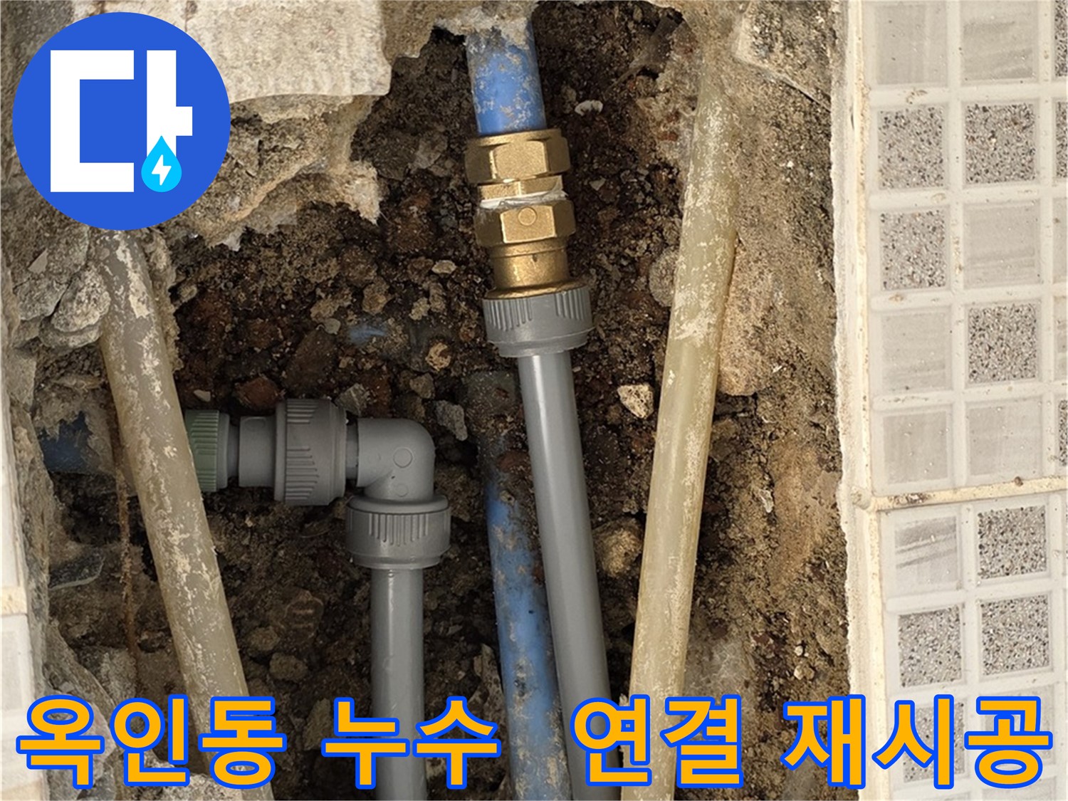 옥인동 누수 - 낡은 배관 연결 부위 전문가의 손길로 완벽 재연결
