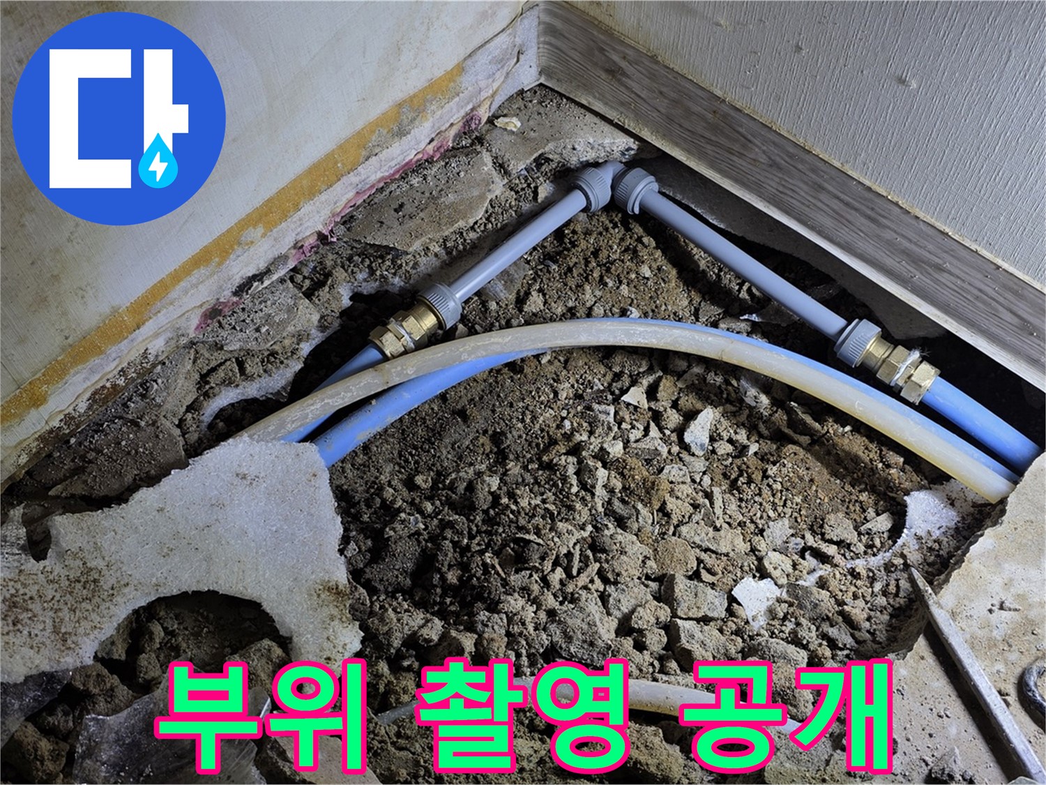 옥인동 누수 - 누수 부위 꼼꼼하게 촬영 - 시공 과정 투명하게 공개