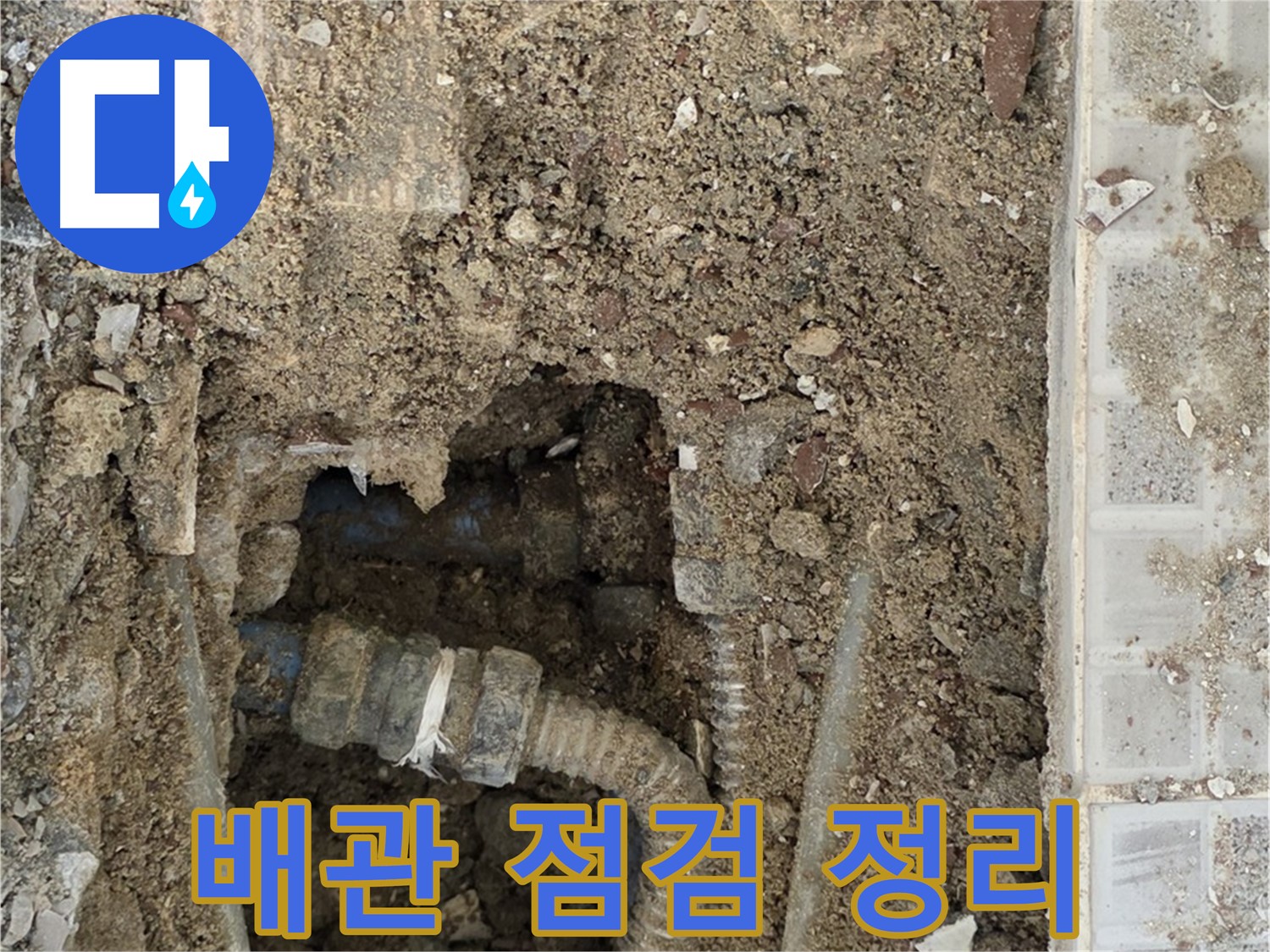 옥인동 누수 - 배관 점검 주변 정리 - 누수 싸움
