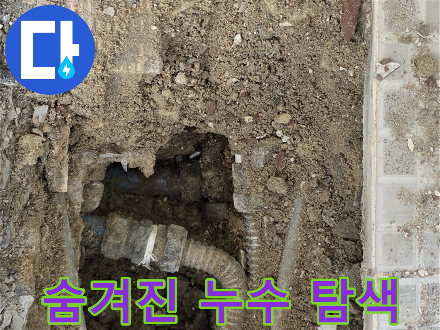 옥인동 누수 - 복잡 배관 속 누수 - 누수 해결 시작점