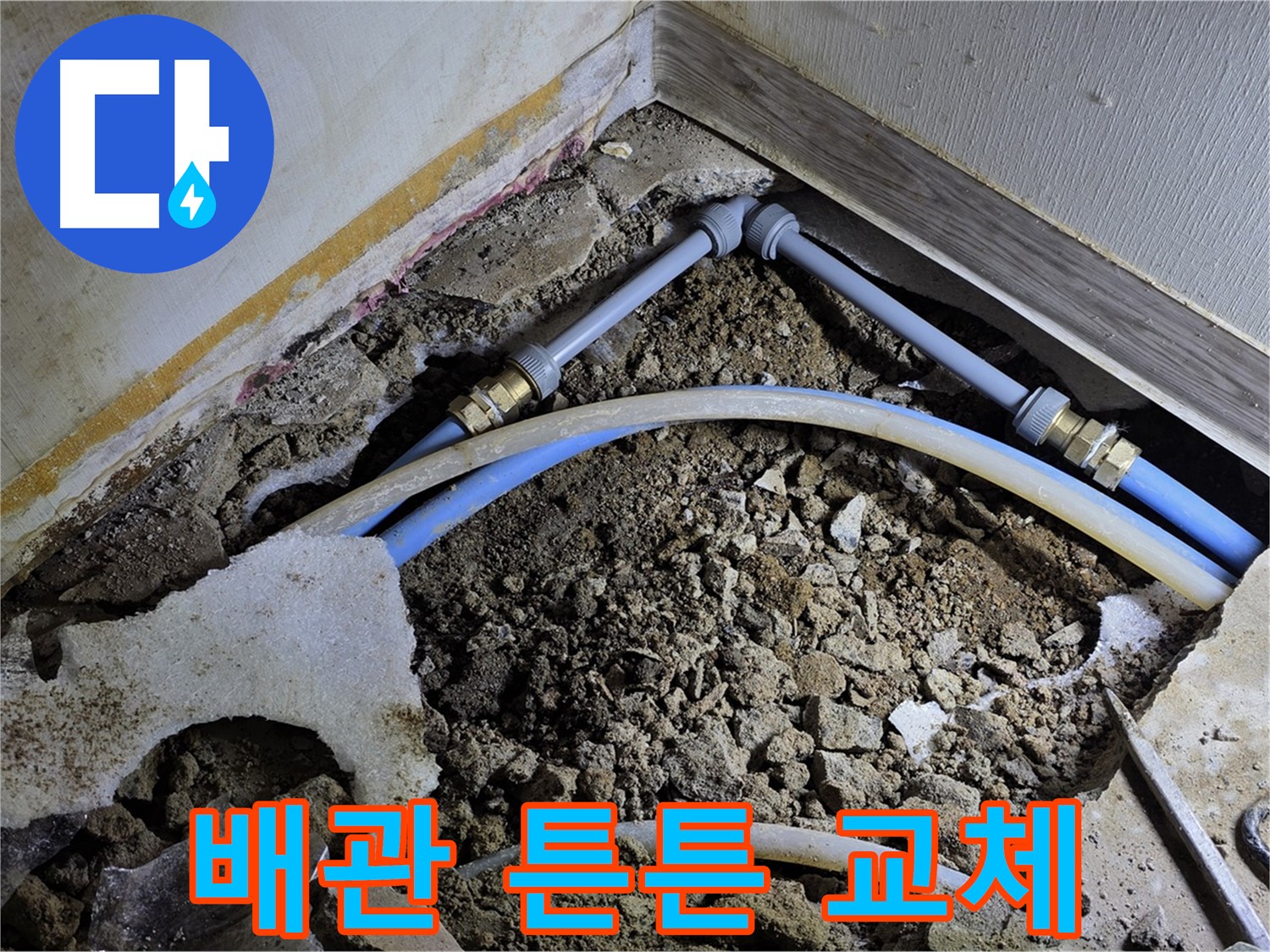 옥인동 누수 - 오래된 배관, 새것처럼 튼튼하게 교체 완료
