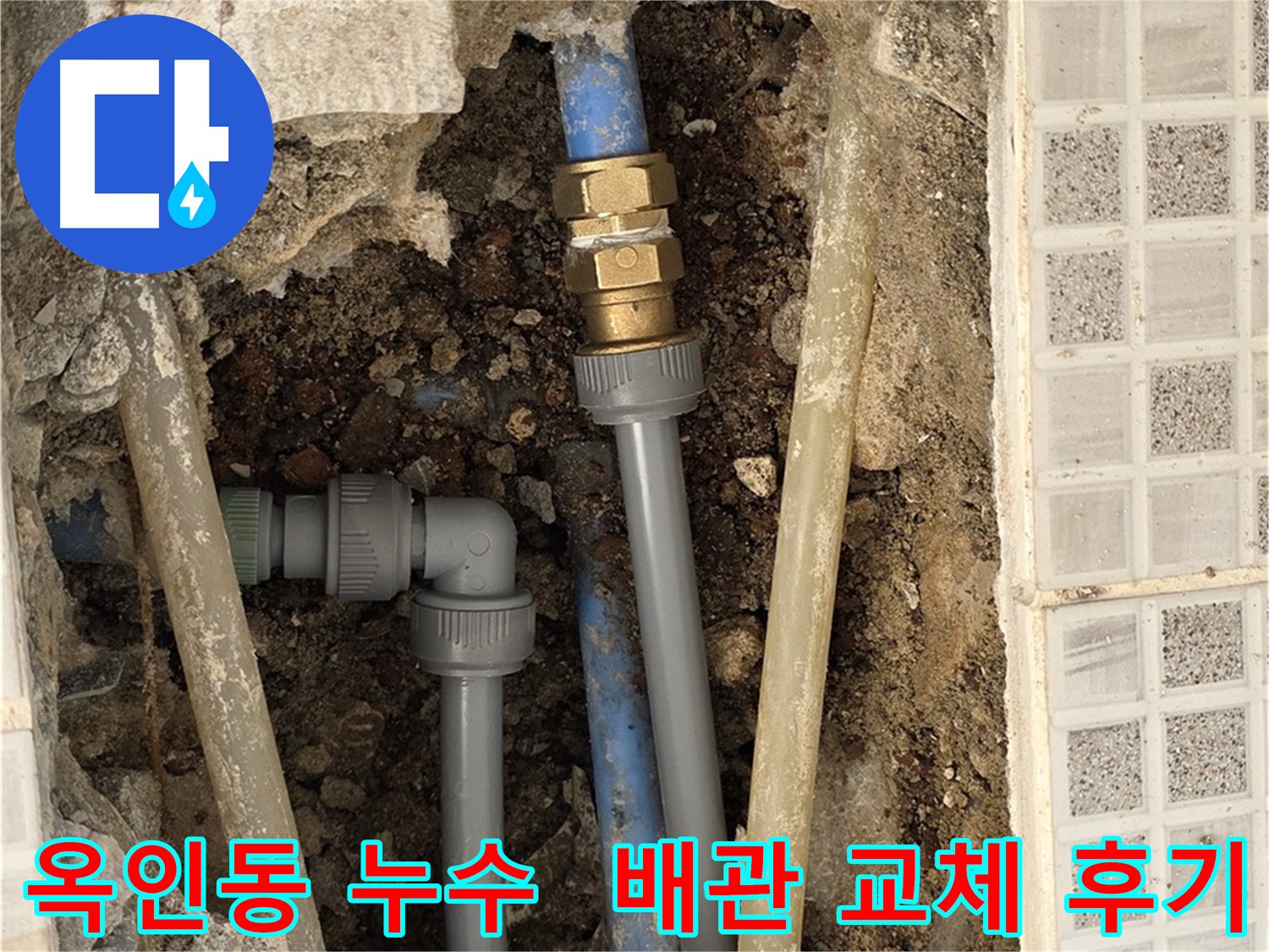 옥인동 주름관 누수 - 에이콘 부속과 새 배관으로 교체 및 직수 라인 추가 시공