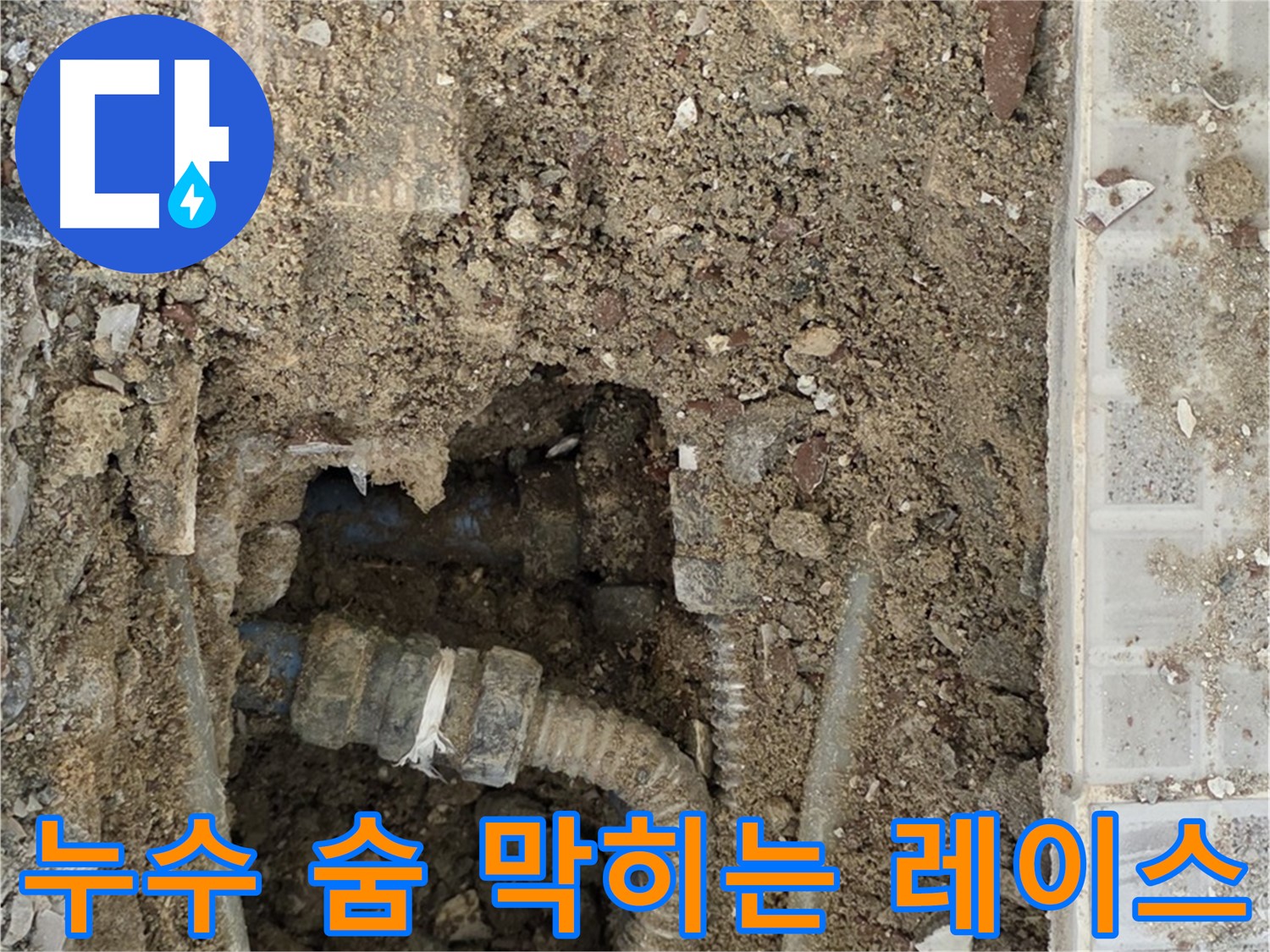 옥인동 누수 - 누수와의 숨 막히는 레이스 - 빠른 탐지