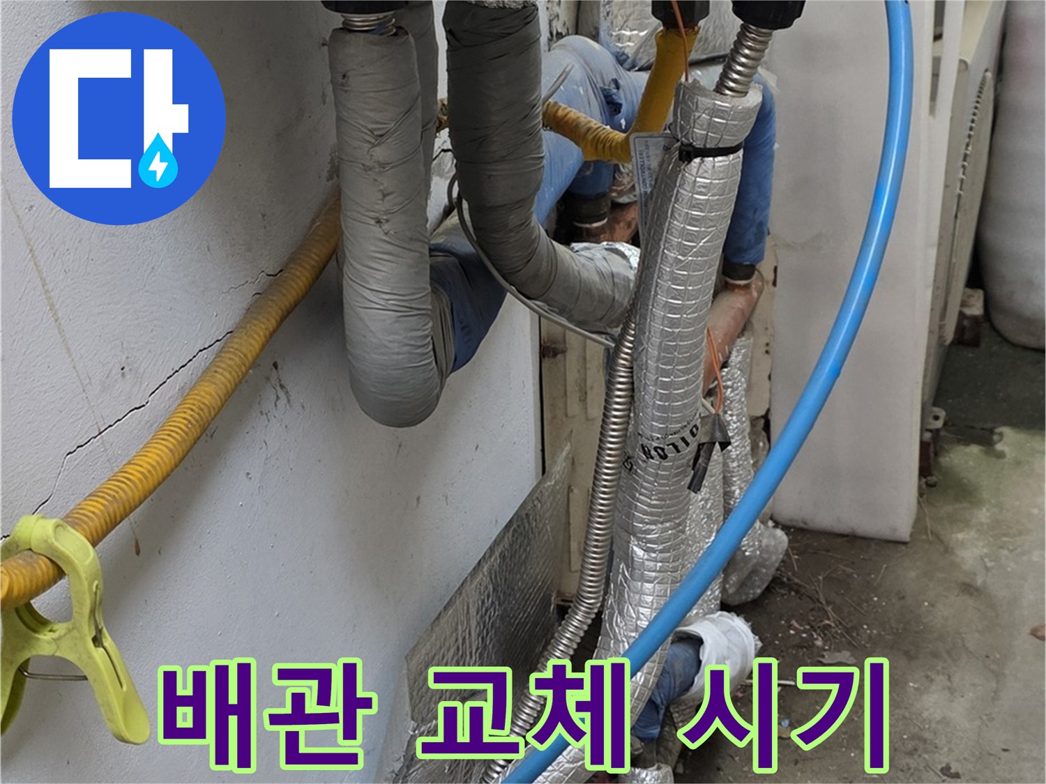 옥인동 낡은 보일러 배관 - 교체 시기가 왔습니다