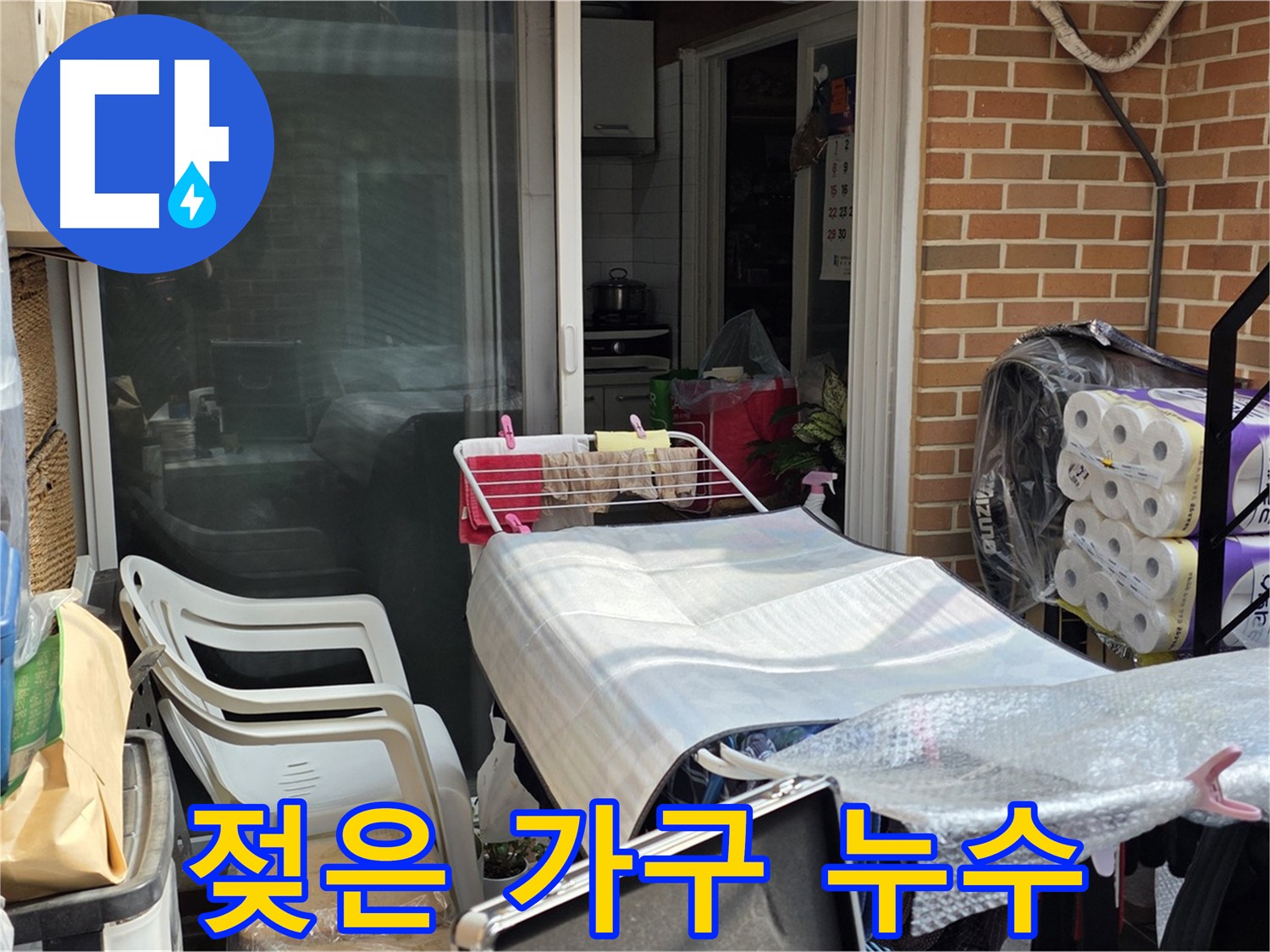 자하문로 젖은 가구 - 누수 연결고리