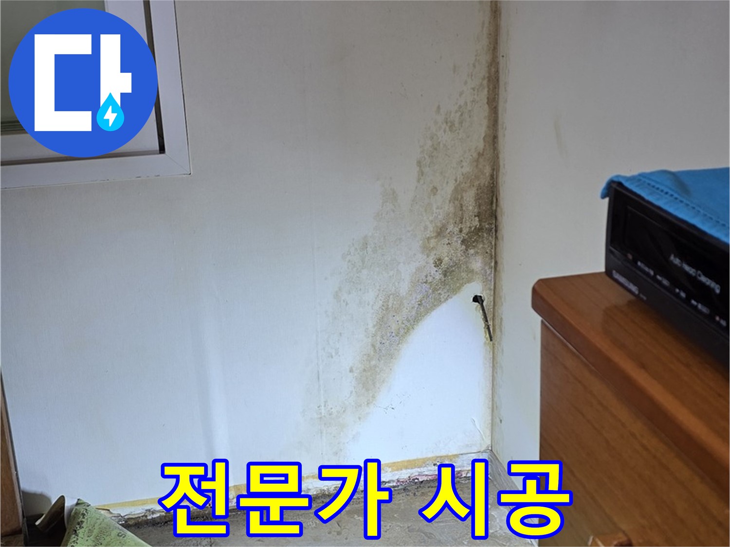 종로구 가회동 누수 - 곰팡이 누수, 꼼꼼한 전문가의 손길