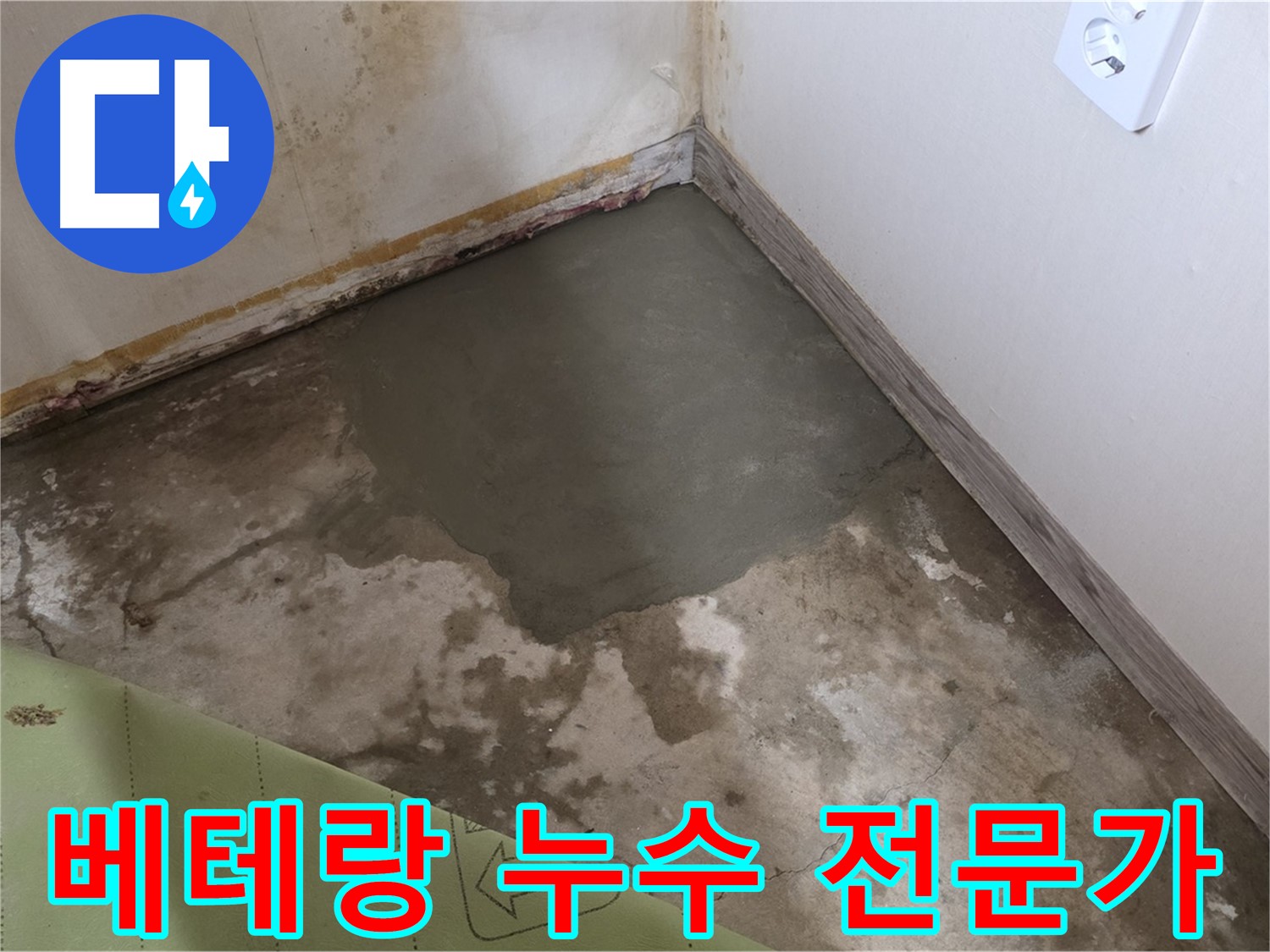 종로구 궁정동 누수 - 베테랑 누수 전문가가 책임 시공