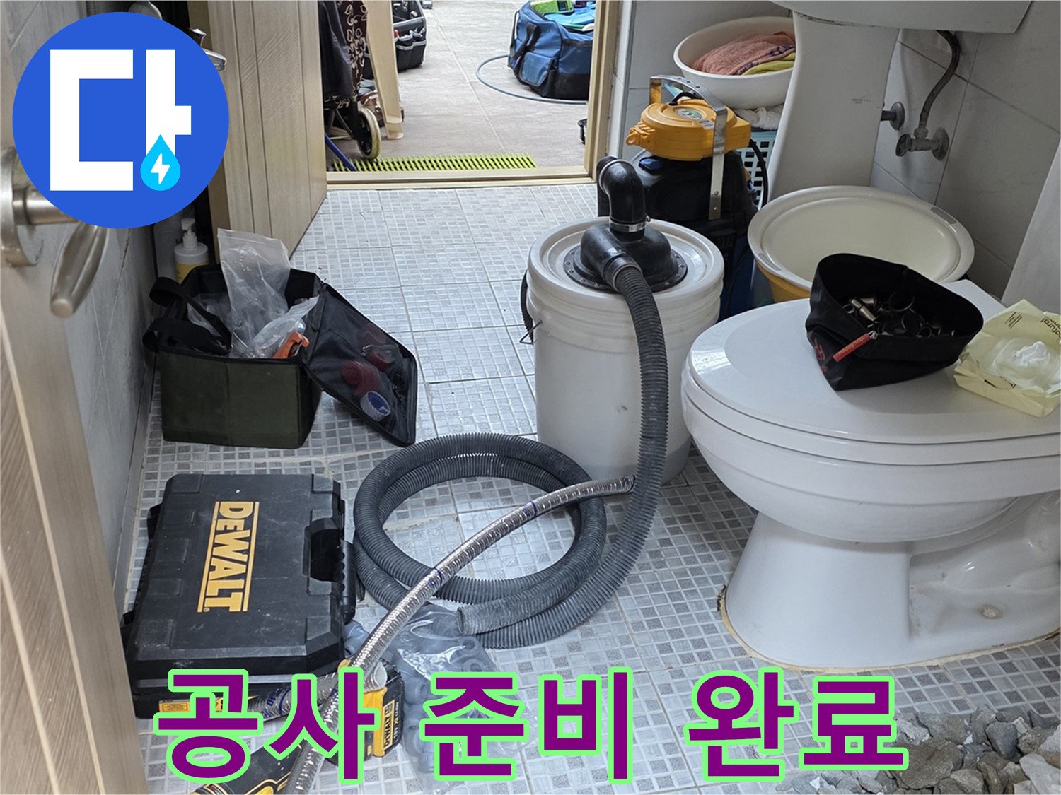 종로구 궁정동 누수 현장에서 누수 공사를 위한 준비가 완료되었습니다.
