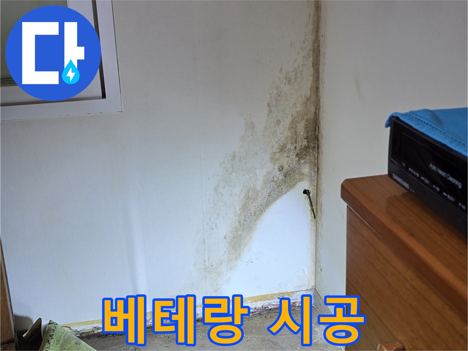 종로구 명륜동 누수 - 곰팡이 누수 문제 - 베테랑의 손길로 완벽 해결