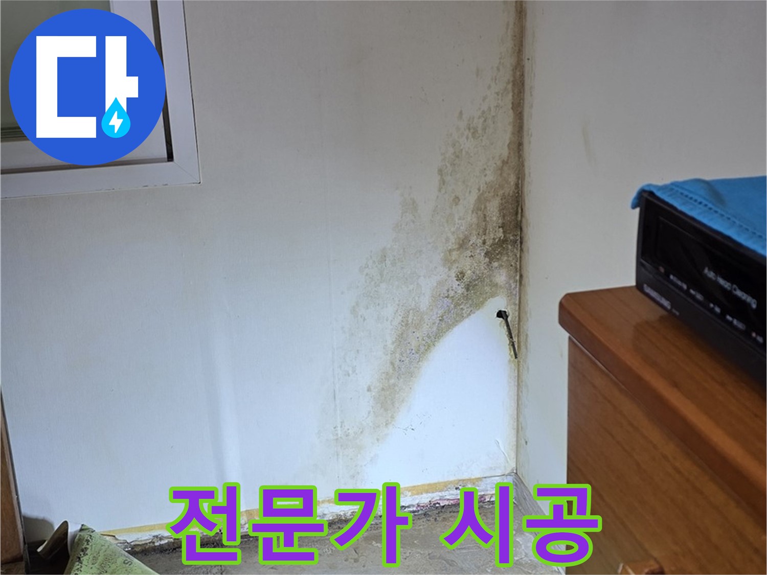 종로구 부암동 누수 - 곰팡이 누수, 꼼꼼한 전문가의 손길